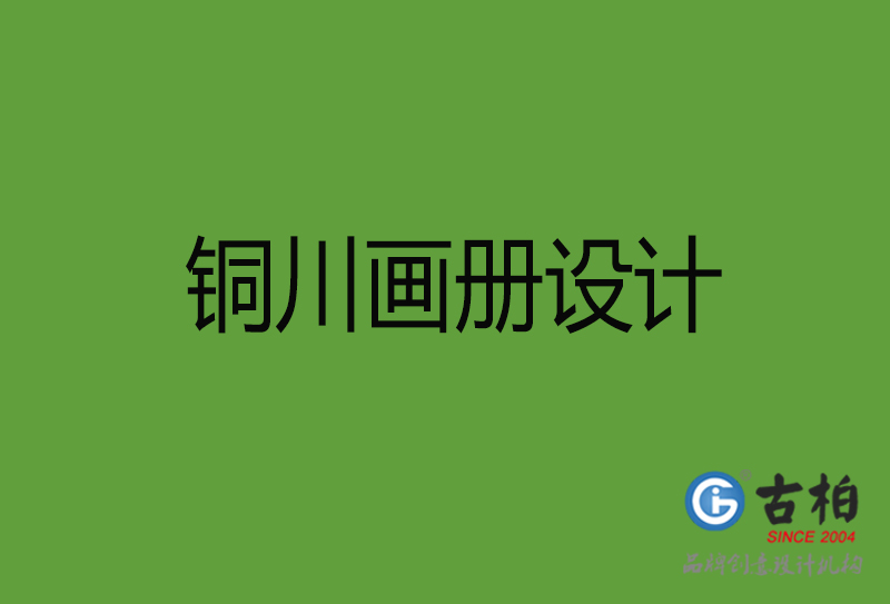 銅川畫(huà)冊(cè)設(shè)計(jì)-銅川畫(huà)冊(cè)設(shè)計(jì)公司