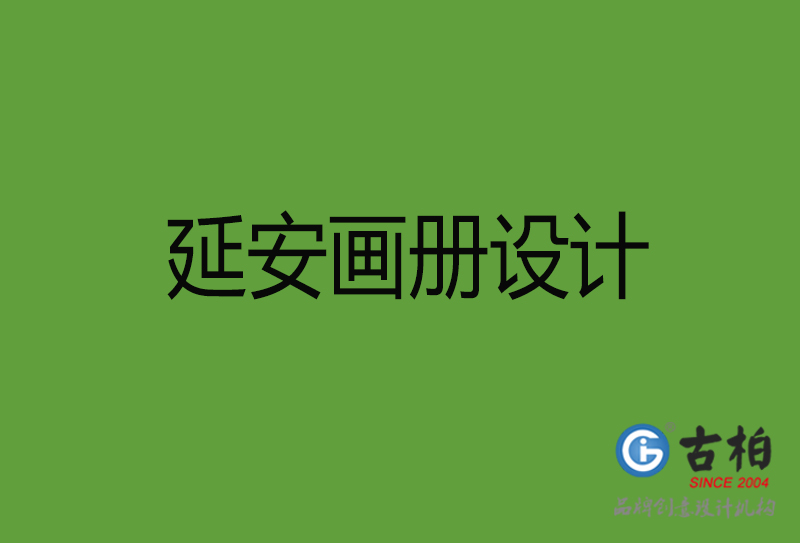 延安畫(huà)冊(cè)設(shè)計(jì)-延安畫(huà)冊(cè)設(shè)計(jì)公司