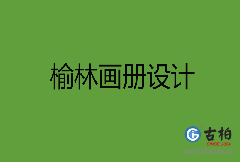 榆林畫(huà)冊(cè)設(shè)計(jì)-榆林架畫(huà)冊(cè)設(shè)計(jì)公司