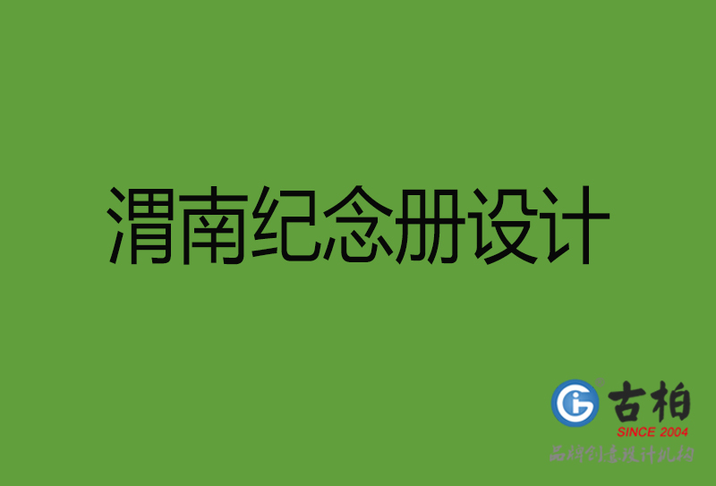 渭南紀(jì)念冊設(shè)計-渭南紀(jì)念冊設(shè)計公司