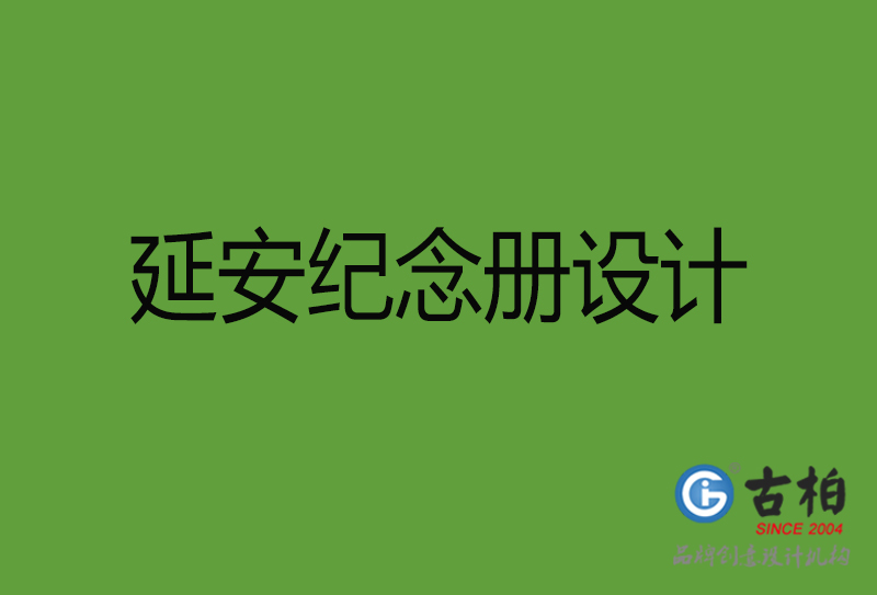 延安紀(jì)念冊(cè)設(shè)計(jì)-延安紀(jì)念冊(cè)設(shè)計(jì)公司