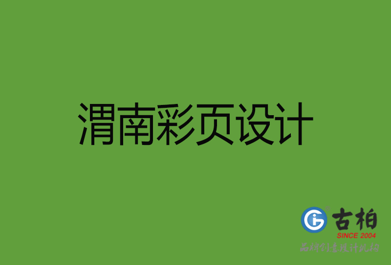 渭南彩頁設(shè)計-渭南彩頁設(shè)計公司