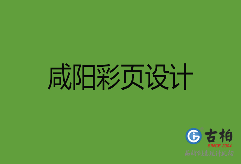 咸陽彩頁設(shè)計-咸陽彩頁設(shè)計公司