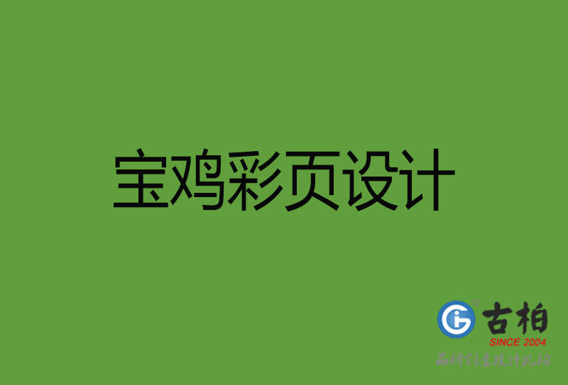 寶雞彩頁設(shè)計(jì)-寶雞彩頁設(shè)計(jì)公司