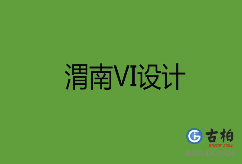 渭南VI設(shè)計-渭南VI設(shè)計公司