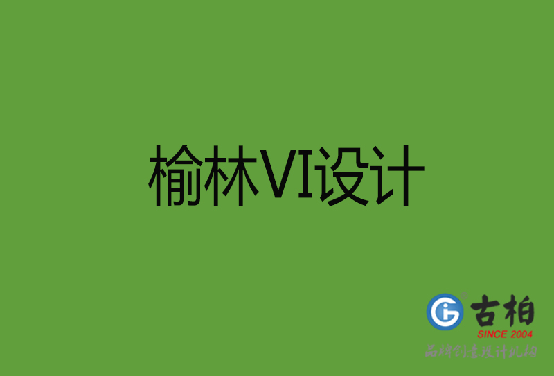 榆林VI設(shè)計(jì)-榆林VI設(shè)計(jì)公司