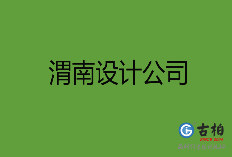 渭南設(shè)計公司-渭南4a廣告設(shè)計公司