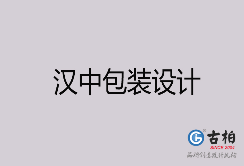 漢中包裝設(shè)計-漢中包裝設(shè)計公司