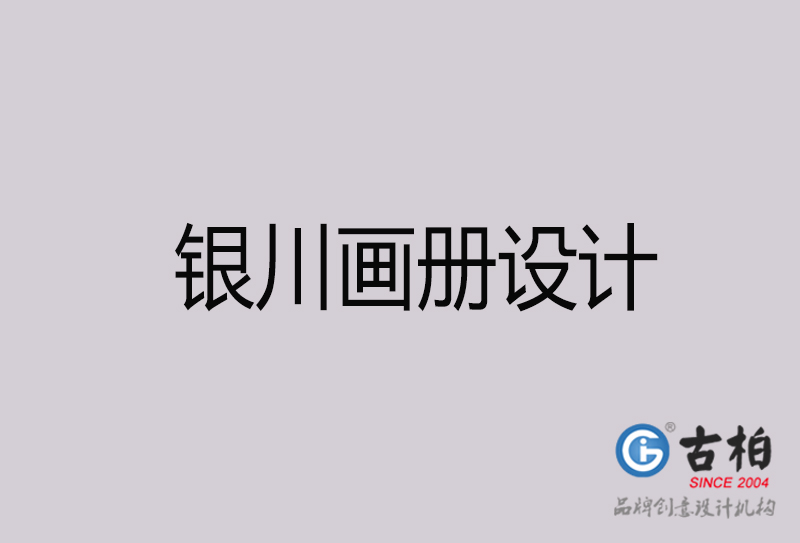 銀川畫(huà)冊(cè)設(shè)計(jì)-銀川畫(huà)冊(cè)設(shè)計(jì)公司