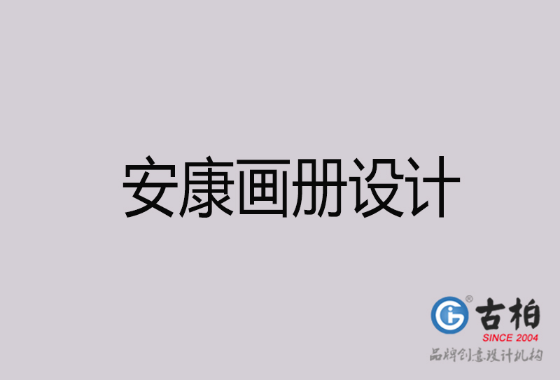 安康畫(huà)冊(cè)設(shè)計(jì)-安康畫(huà)冊(cè)設(shè)計(jì)公司