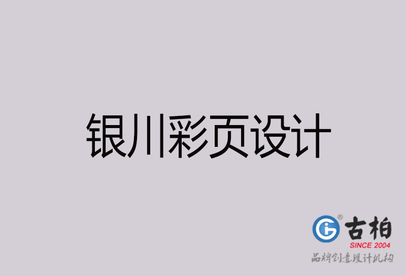 銀川彩頁(yè)設(shè)計(jì)-銀川彩頁(yè)設(shè)計(jì)公司