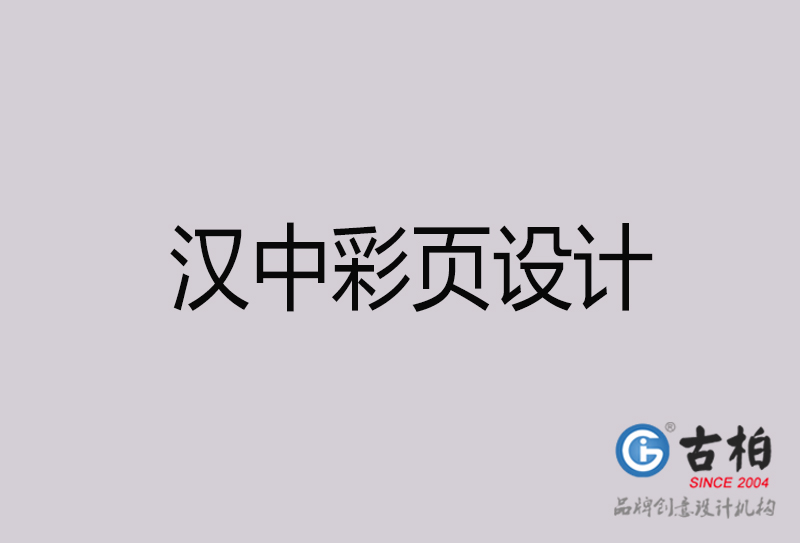 漢中彩頁設(shè)計-漢中彩頁設(shè)計公司