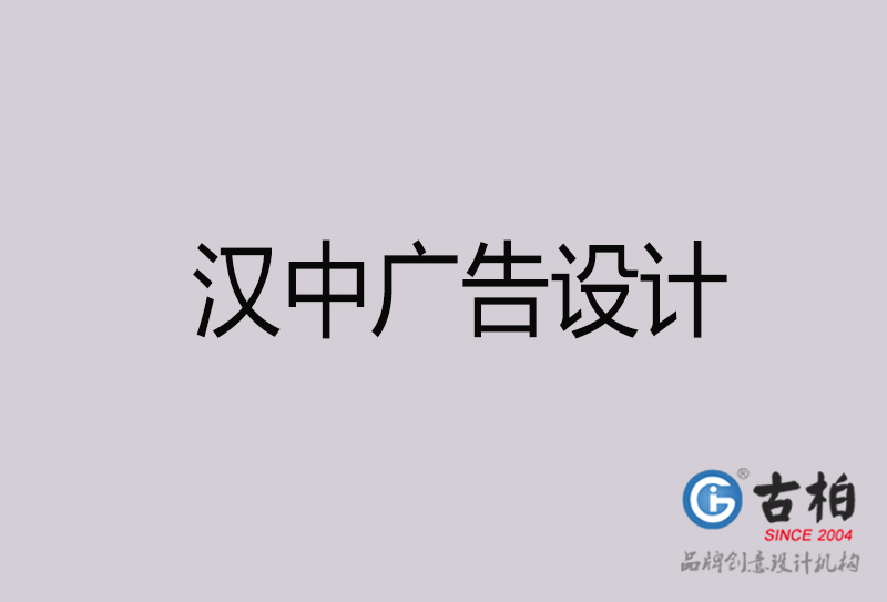 漢中廣告設(shè)計-漢中廣告設(shè)計公司