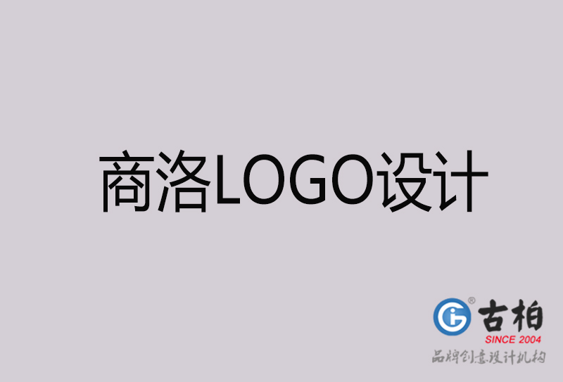 商洛LOGO設(shè)計(jì)-商洛LOGO設(shè)計(jì)公司