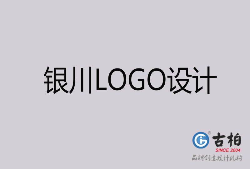 銀川LOGO設(shè)計(jì)-銀川LOGO設(shè)計(jì)公司