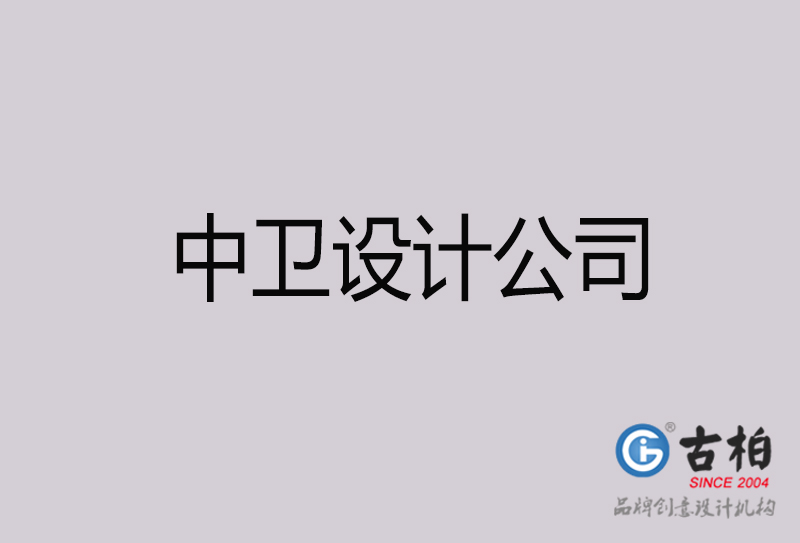 中衛(wèi)設(shè)計(jì)公司-中衛(wèi)4a廣告設(shè)計(jì)公司