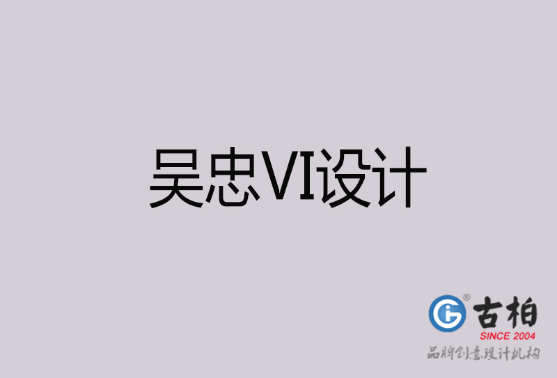 吳忠VI設(shè)計(jì)-吳忠VI設(shè)計(jì)公司