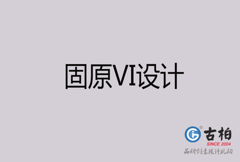 固原VI設(shè)計(jì)-固原VI設(shè)計(jì)公司