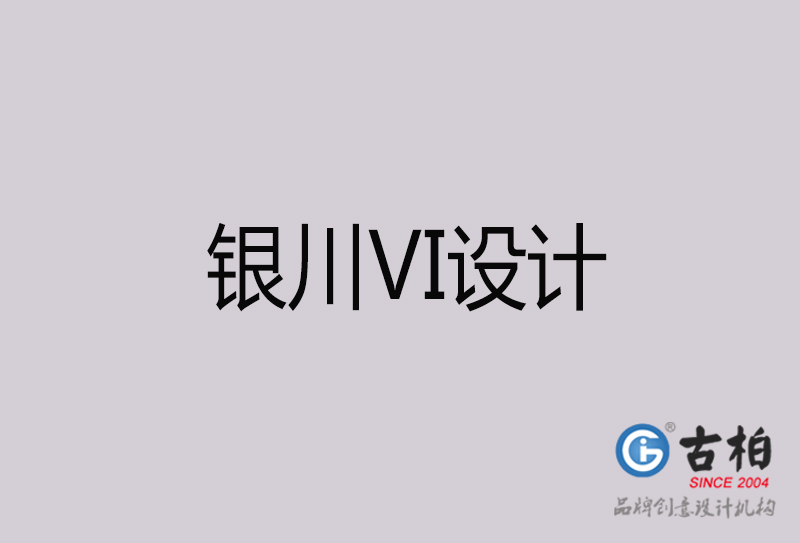 銀川VI設(shè)計(jì)-銀川VI設(shè)計(jì)公司