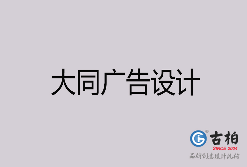 大同廣告設(shè)計-大同廣告設(shè)計公司