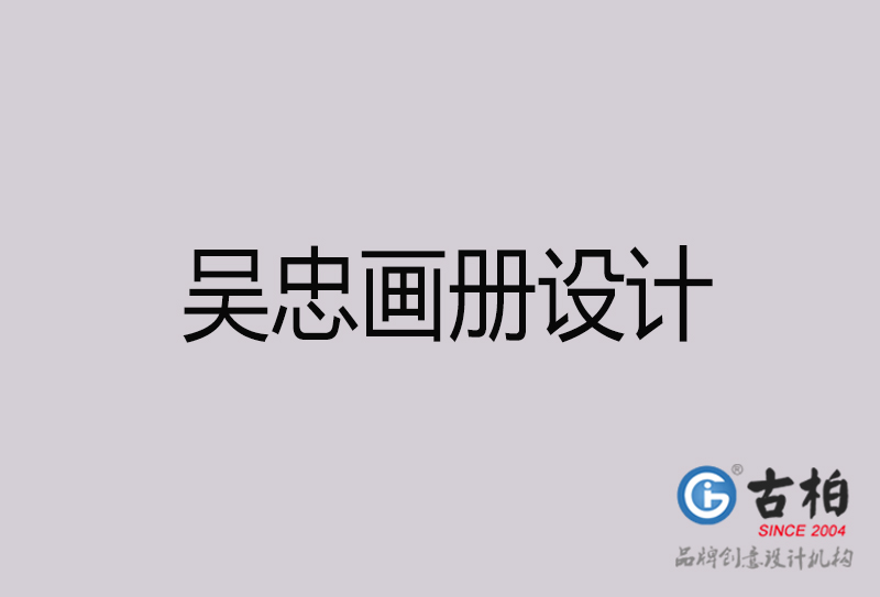 吳忠畫冊(cè)設(shè)計(jì)-吳忠畫冊(cè)設(shè)計(jì)公司