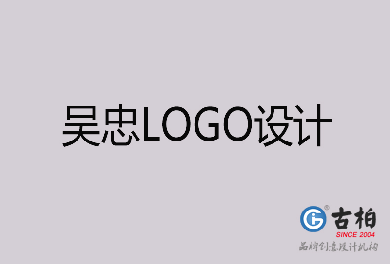 吳忠LOGO設(shè)計(jì)-吳忠LOGO設(shè)計(jì)公司