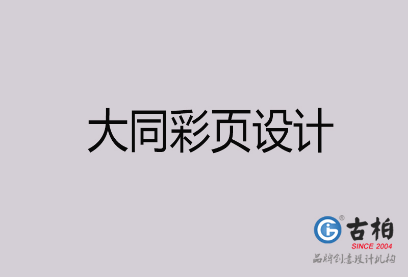 大同彩頁設(shè)計-大同彩頁設(shè)計公司