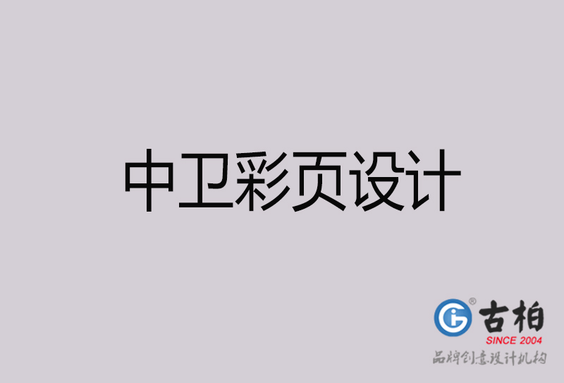 中衛(wèi)彩頁設(shè)計(jì)-中衛(wèi)彩頁設(shè)計(jì)公司