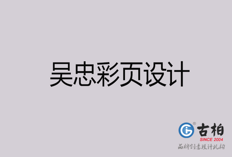 吳忠彩頁(yè)設(shè)計(jì)-吳忠彩頁(yè)設(shè)計(jì)公司