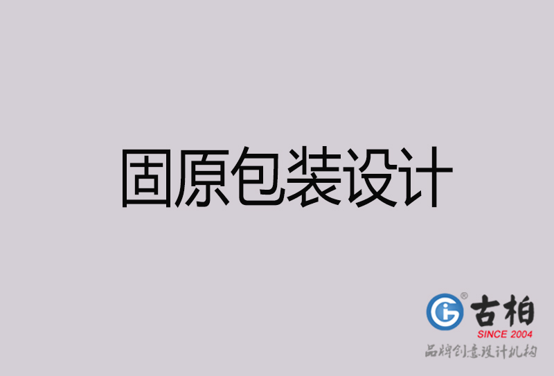 固原包裝設(shè)計(jì)-固原包裝設(shè)計(jì)公司