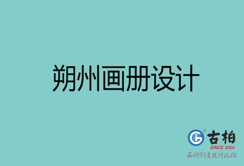 朔州畫冊(cè)設(shè)計(jì)-朔州畫冊(cè)設(shè)計(jì)公司