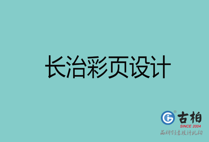 長治彩頁設(shè)計-長治彩頁設(shè)計公司