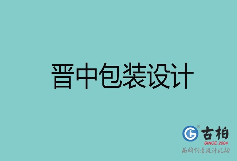 晉中包裝設(shè)計(jì)-晉中包裝設(shè)計(jì)公司