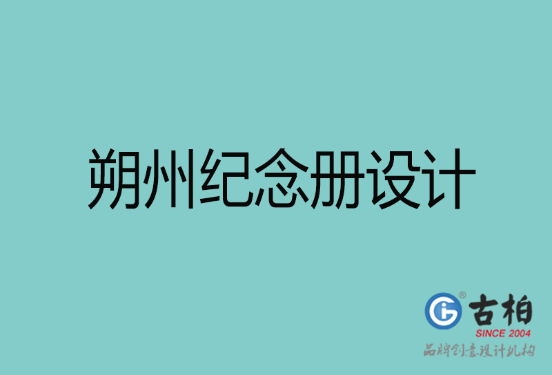 朔州紀(jì)念冊(cè)設(shè)計(jì)-朔州紀(jì)念冊(cè)設(shè)計(jì)公司