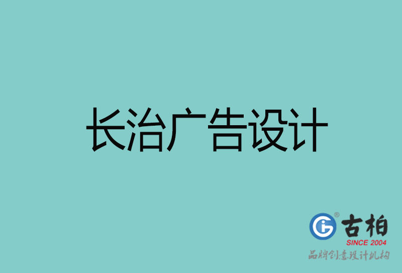 長治廣告設(shè)計-長治廣告設(shè)計公司