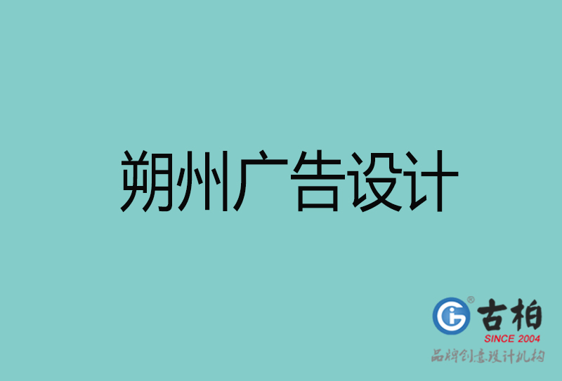 朔州廣告設(shè)計(jì)-朔州廣告設(shè)計(jì)公司