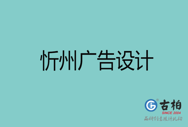 忻州廣告設(shè)計(jì)-忻州廣告設(shè)計(jì)公司