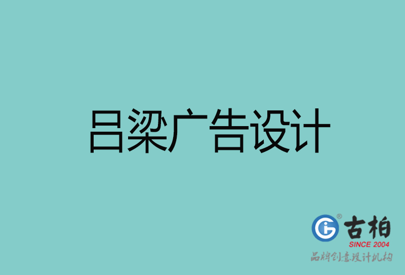 呂梁廣告設(shè)計-呂梁廣告設(shè)計公司