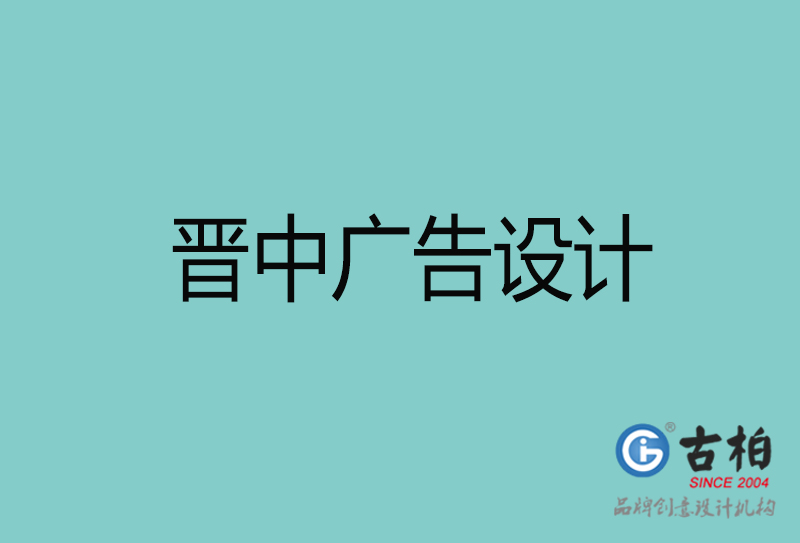 晉中廣告設(shè)計(jì)-晉中廣告設(shè)計(jì)公司