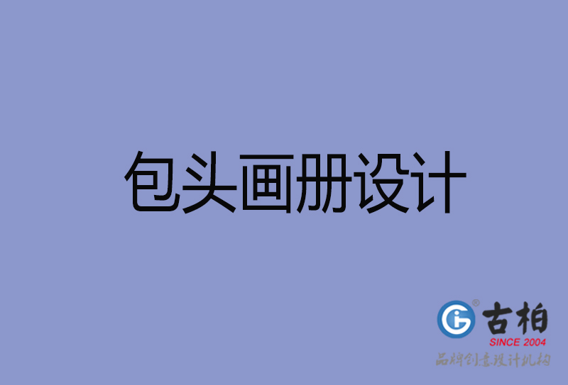 包頭畫冊(cè)設(shè)計(jì)-包頭畫冊(cè)設(shè)計(jì)公司