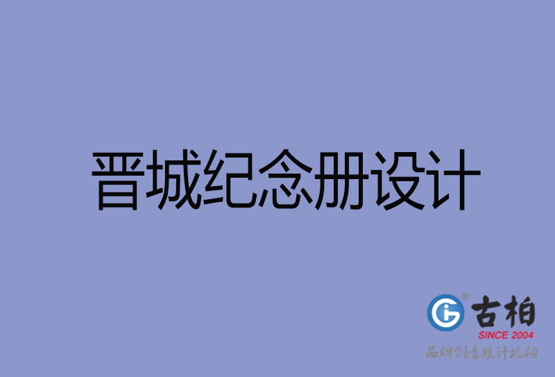 晉城紀念冊設(shè)計-晉城紀念冊設(shè)計公司