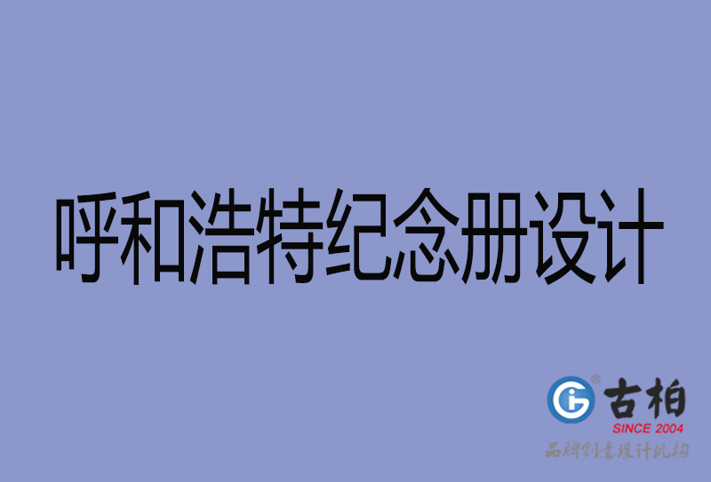 呼和浩特紀(jì)念冊設(shè)計-呼和浩特紀(jì)念冊設(shè)計公司