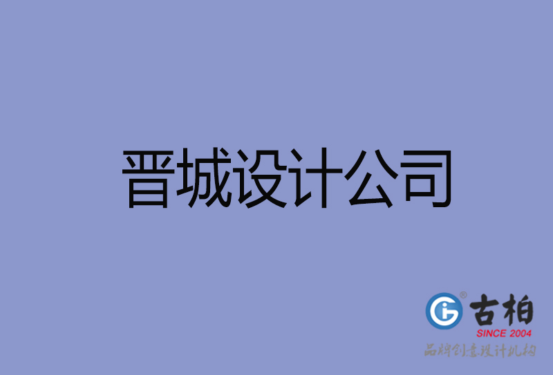 晉城設(shè)計公司-企業(yè)廣告設(shè)計-晉城4a廣告公司