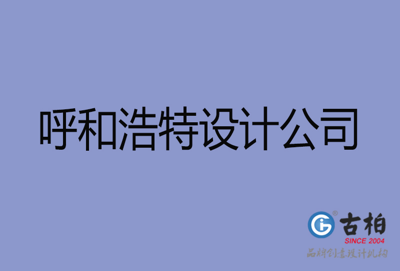 呼和浩特宣傳廣告公司-企業(yè)廣告設(shè)計-呼和浩特4a廣告設(shè)計公司