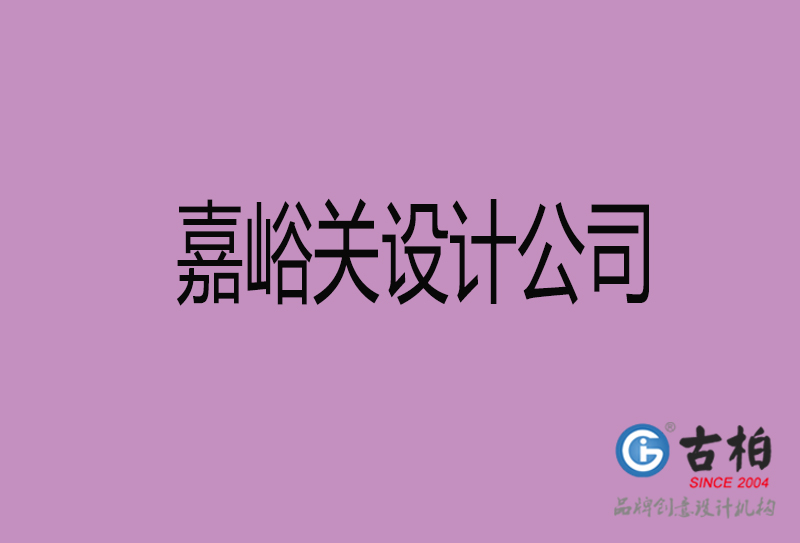 嘉峪關(guān)宣傳設(shè)計公司-嘉峪關(guān)4a廣告設(shè)計公司