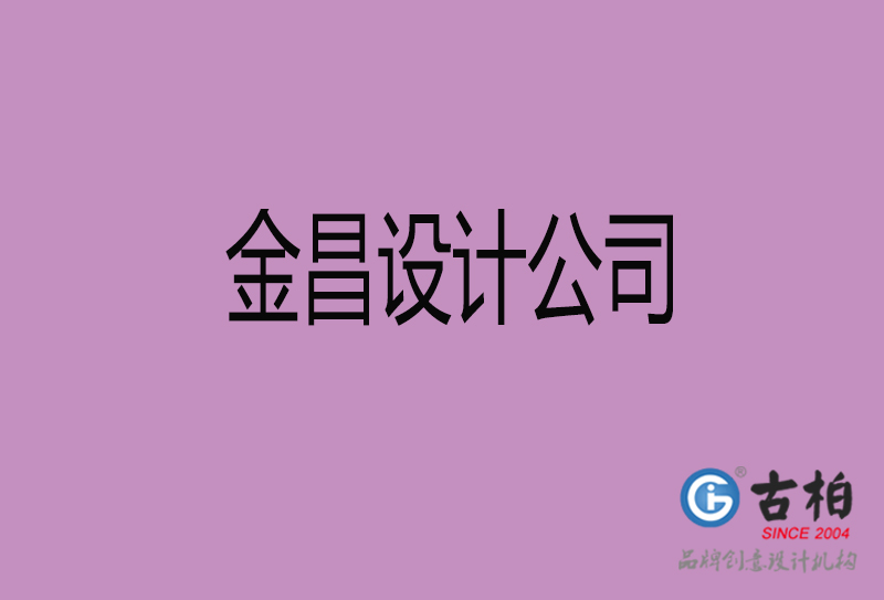 金昌設計公司-企業(yè)4a廣告設計-金昌4a廣告設計公司