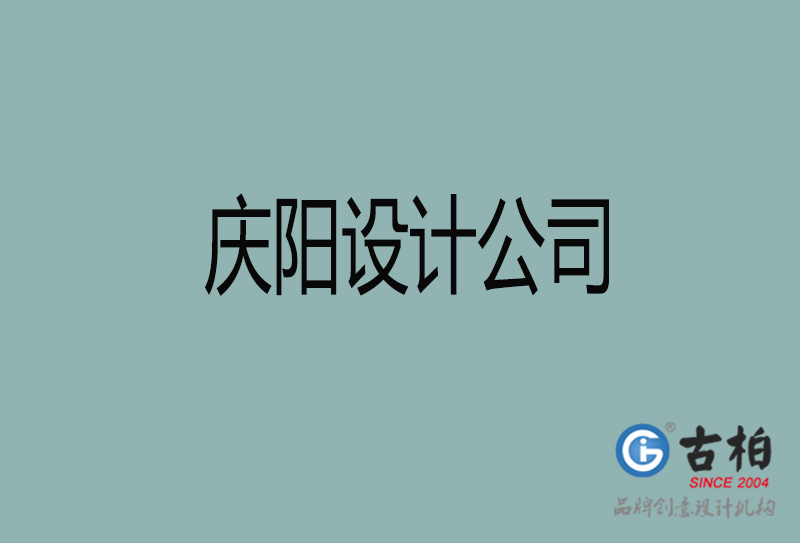 慶陽宣傳設(shè)計(jì)公司-慶陽4a廣告設(shè)計(jì)公司