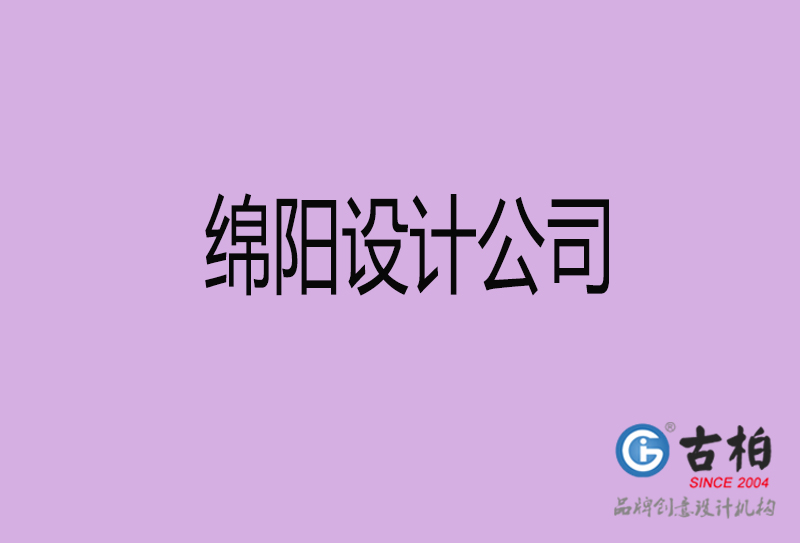 綿陽設(shè)計(jì)公司-企業(yè)廣告設(shè)計(jì)-綿陽4a廣告設(shè)計(jì)公司