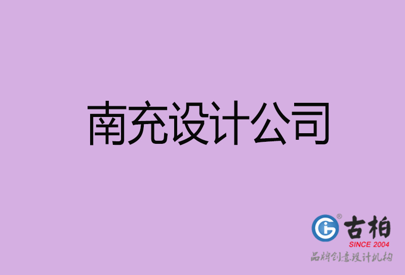 南充設(shè)計(jì)公司-企業(yè)廣告設(shè)計(jì)-南充4a廣告設(shè)計(jì)公司