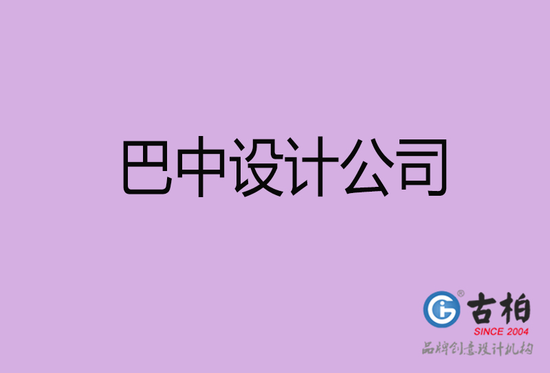 巴中宣傳4a廣告公司-企業(yè)4a廣告設(shè)計-巴中4a廣告設(shè)計公司